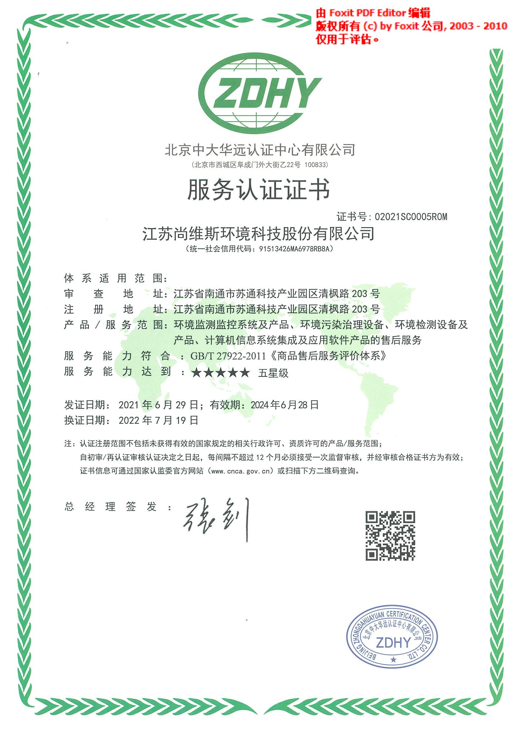 售后服務五星認證證書